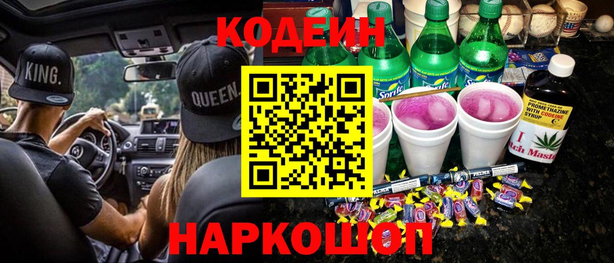 Кодеин Purple Drank Родники